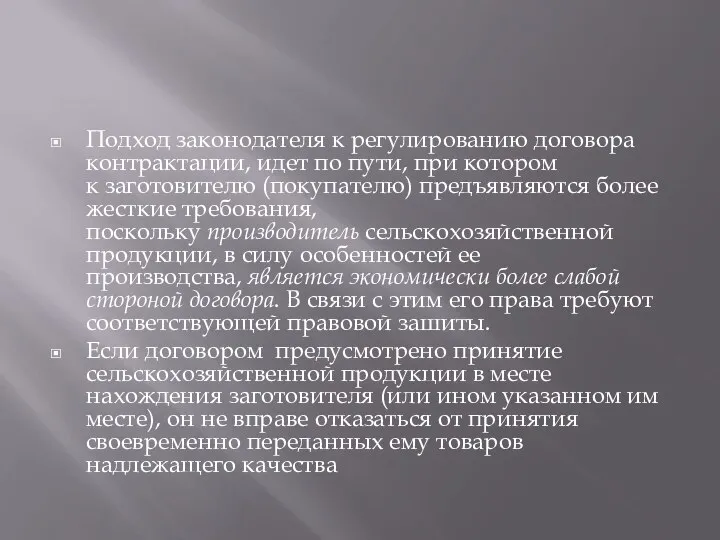 Подход законодателя к регулированию договора контрактации, идет по пути, при котором