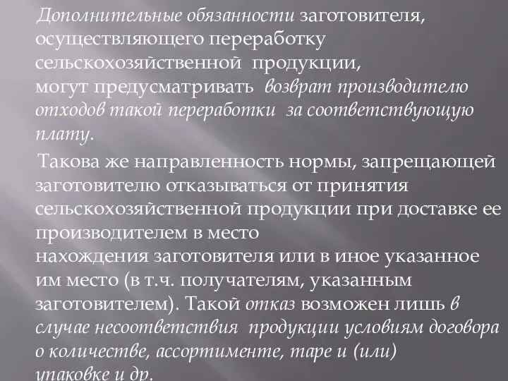 Дополнительные обязанности заготовителя, осуществляющего переработку сельскохозяйственной продукции, могут предусматривать возврат производителю