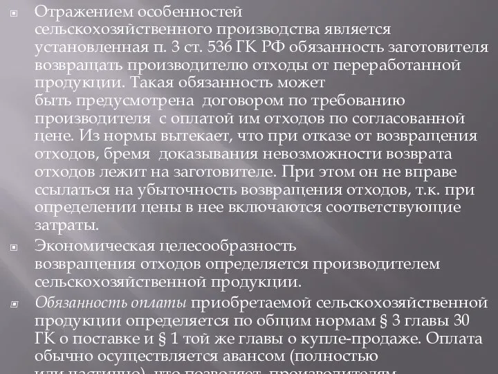 Отражением особенностей сельскохозяйственного производства является установленная п. 3 ст. 536 ГК