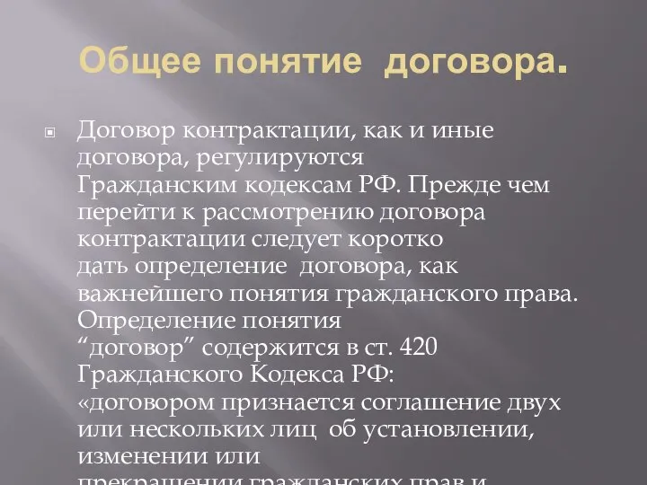 Общее понятие договора. Договор контрактации, как и иные договора, регулируются Гражданским