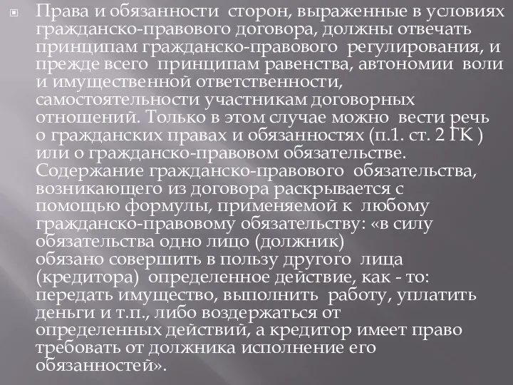 Права и обязанности сторон, выраженные в условиях гражданско-правового договора, должны отвечать