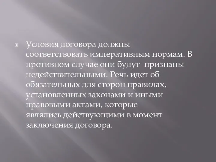 Условия договора должны соответствовать императивным нормам. В противном случае они будут