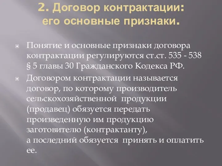 2. Договор контрактации: его основные признаки. Понятие и основные признаки договора