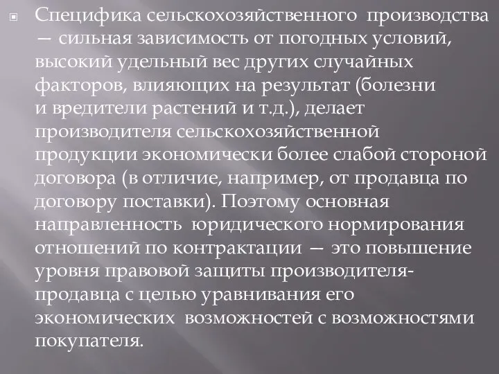 Специфика сельскохозяйственного производства — сильная зависимость от погодных условий, высокий удельный