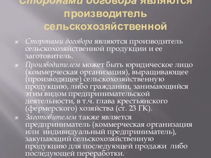 Сторонами договора являются производитель сельскохозяйственной Сторонами договора являются производитель сельскохозяйственной продукции