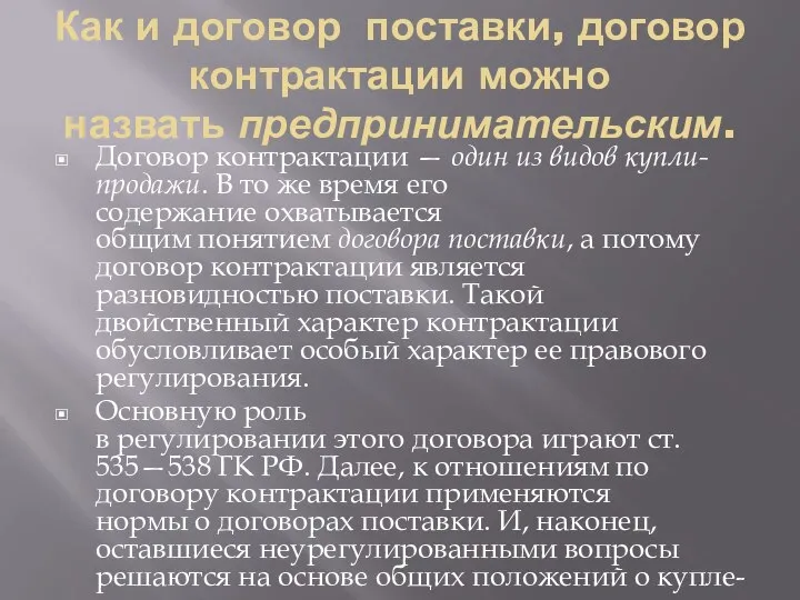 Как и договор поставки, договор контрактации можно назвать предпринимательским. Договор контрактации