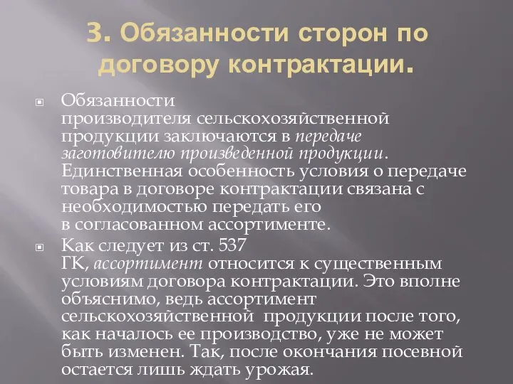 3. Обязанности сторон по договору контрактации. Обязанности производителя сельскохозяйственной продукции заключаются