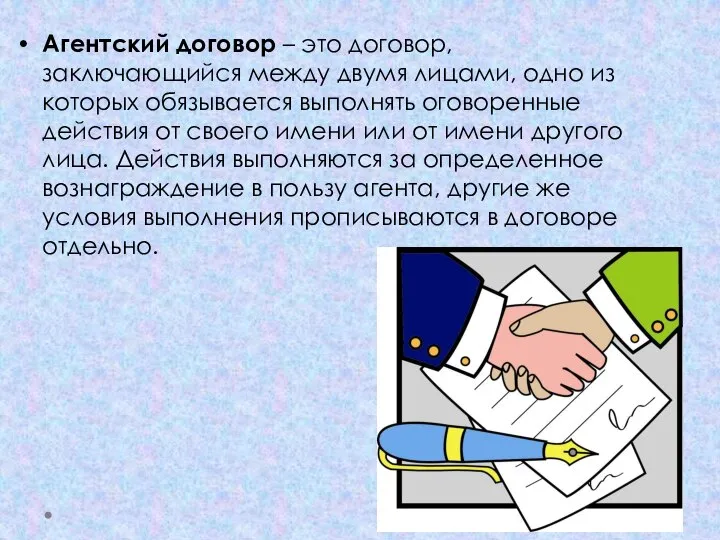 Агентский договор – это договор, заключающийся между двумя лицами, одно из