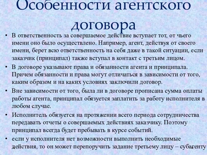 Особенности агентского договора В ответственность за совершаемое действие вступает тот, от