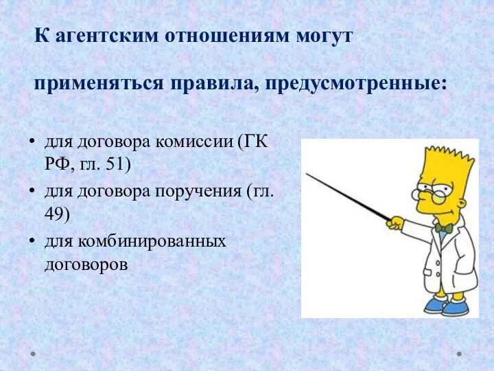 К агентским отношениям могут применяться правила, предусмотренные: для договора комиссии (ГК