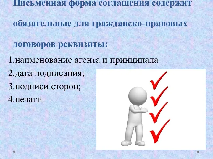Письменная форма соглашения содержит обязательные для гражданско-правовых договоров реквизиты: 1.наименование агента