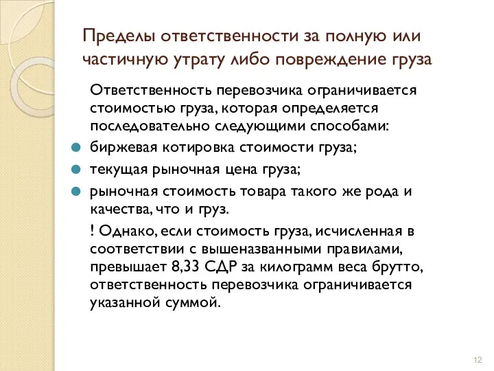 Пределы ответственности за полную или частичную утрату либо повреждение груза Ответственность