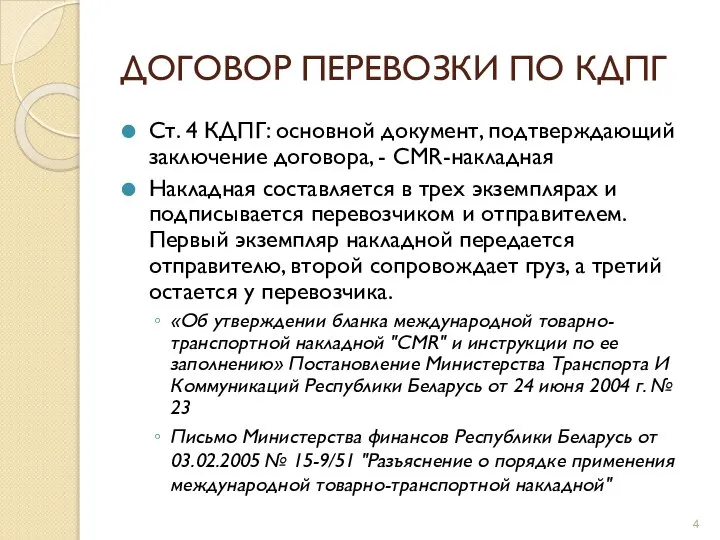 ДОГОВОР ПЕРЕВОЗКИ ПО КДПГ Ст. 4 КДПГ: основной документ, подтверждающий заключение