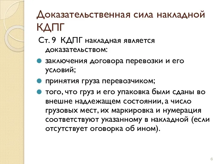 Доказательственная сила накладной КДПГ Ст. 9 КДПГ накладная является доказательством: заключения