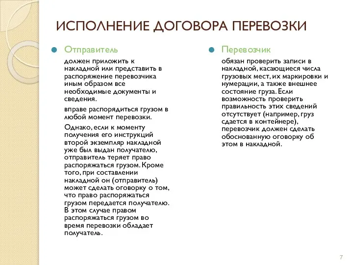 ИСПОЛНЕНИЕ ДОГОВОРА ПЕРЕВОЗКИ Отправитель должен приложить к накладной или представить в