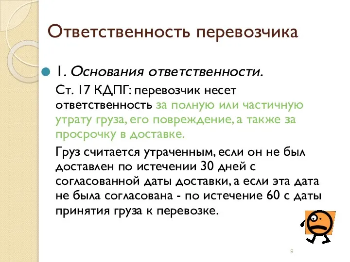 Ответственность перевозчика 1. Основания ответственности. Ст. 17 КДПГ: перевозчик несет ответственность