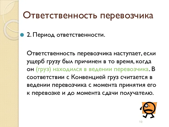 Ответственность перевозчика 2. Период ответственности. Ответственность перевозчика наступает, если ущерб грузу