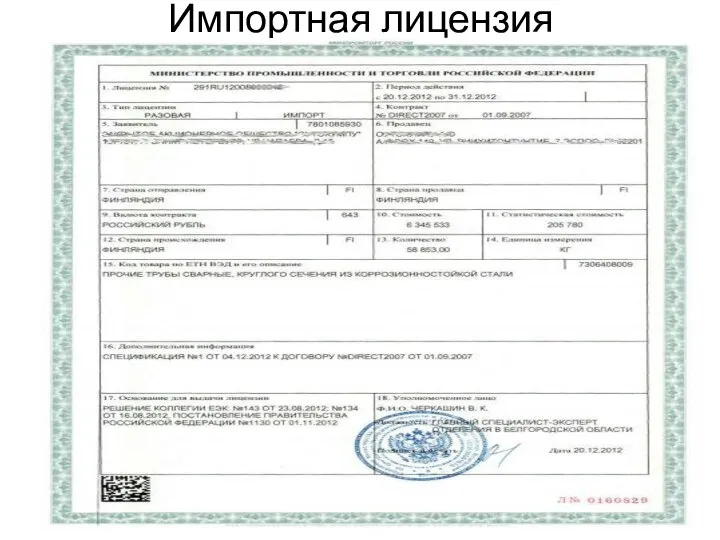 Импортная лицензия
