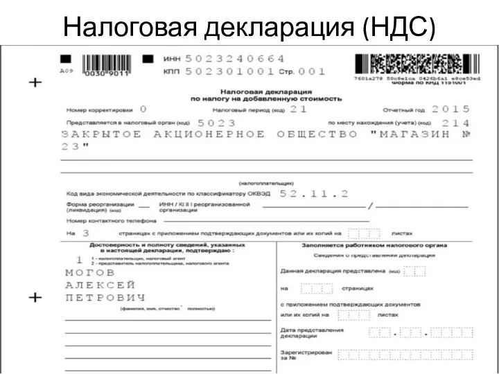 Налоговая декларация (НДС)