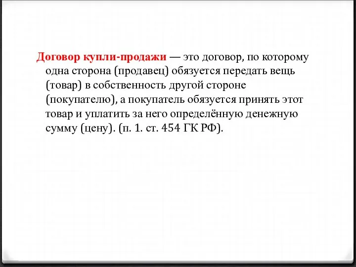 Договор купли-продажи — это договор, по которому одна сторона (продавец) обязуется