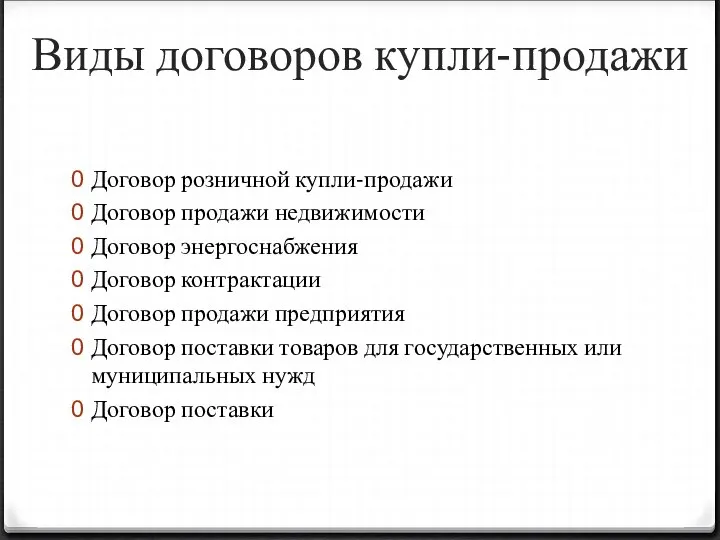 Виды договоров купли-продажи Договор розничной купли-продажи Договор продажи недвижимости Договор энергоснабжения