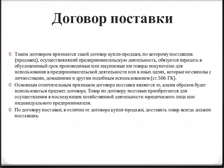 Договор поставки Таким договором признается такой договор купли-продажи, по которому поставщик