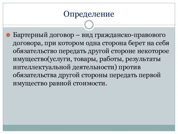 Определение Бартерный договор – вид гражданско-правового договора, при котором одна сторона