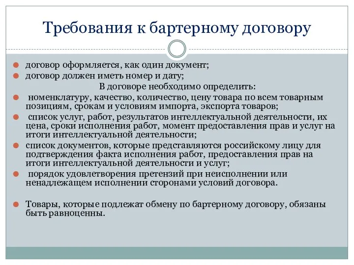 Требования к бартерному договору договор оформляется, как один документ; договор должен