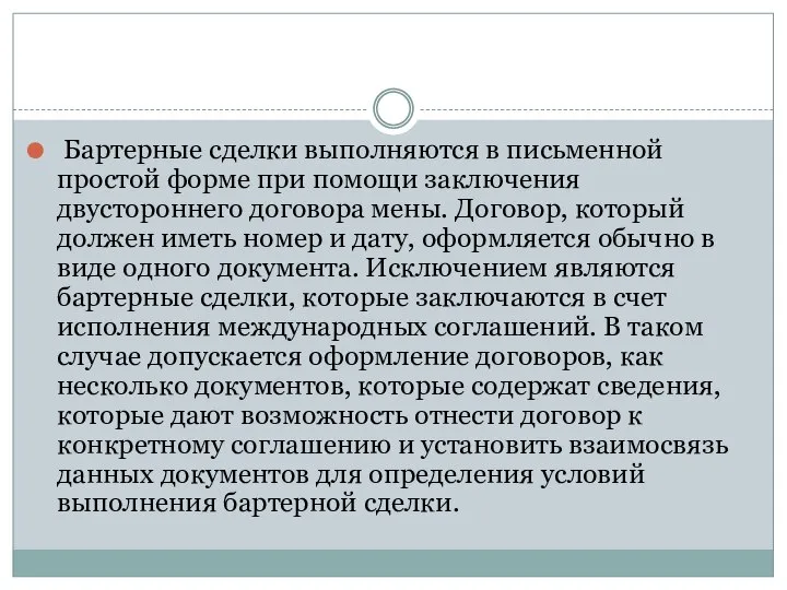 Бартерные сделки выполняются в письменной простой форме при помощи заключения двустороннего