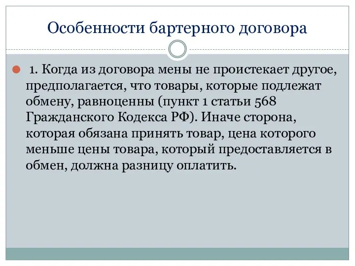 Особенности бартерного договора 1. Когда из договора мены не проистекает другое,