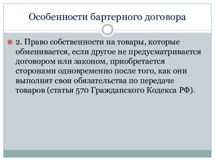 Особенности бартерного договора 2. Право собственности на товары, которые обменивается, если