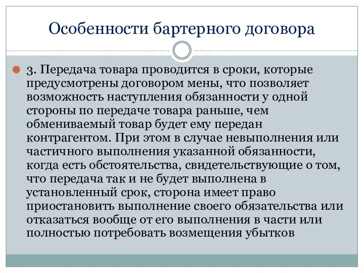 Особенности бартерного договора 3. Передача товара проводится в сроки, которые предусмотрены