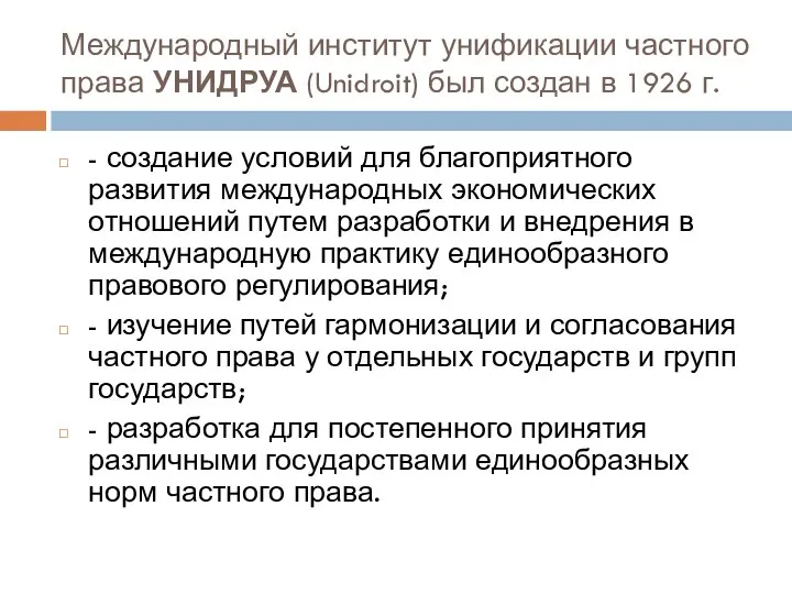 Международный институт унификации частного права УНИДРУА (Unidroit) был создан в 1926