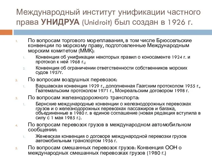 Международный институт унификации частного права УНИДРУА (Unidroit) был создан в 1926