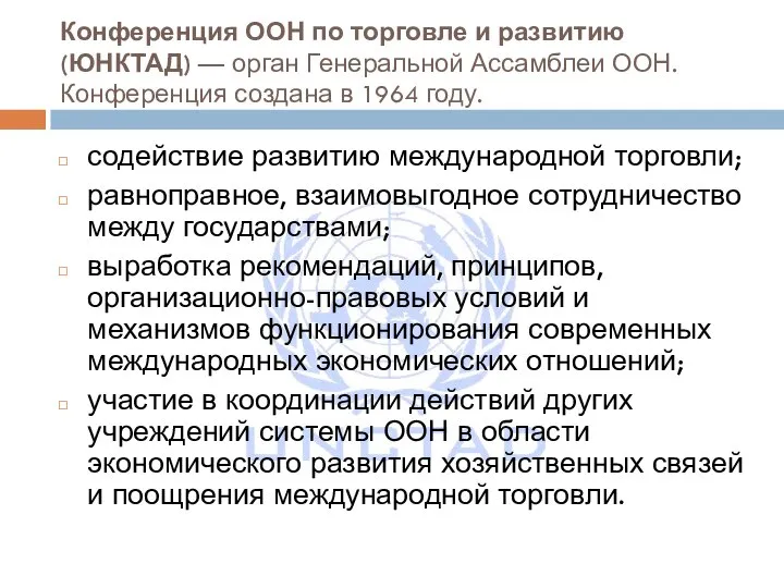 Конференция ООН по торговле и развитию (ЮНКТАД) — орган Генеральной Ассамблеи