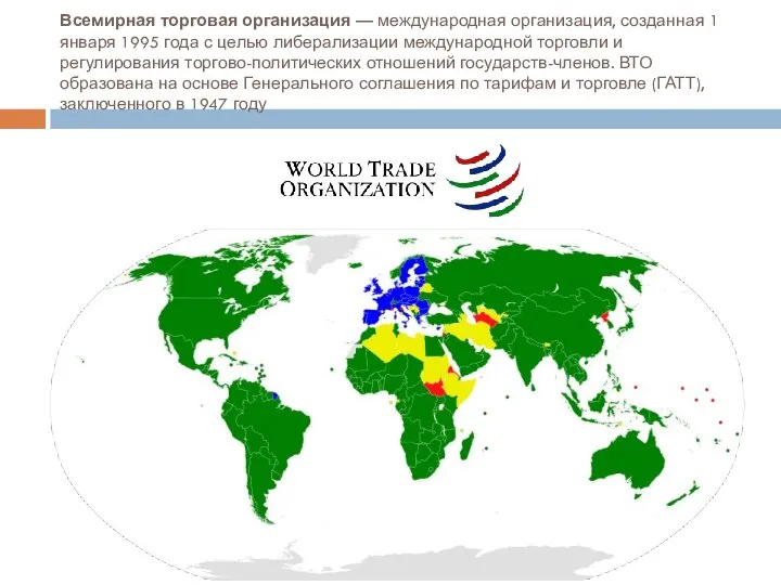 Всемирная торговая организация — международная организация, созданная 1 января 1995 года