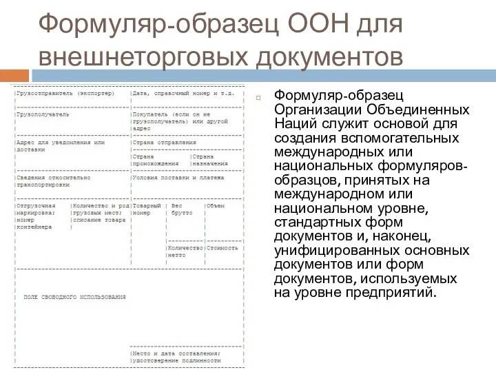 Формуляр-образец ООН для внешнеторговых документов Формуляр-образец Организации Объединенных Наций служит основой