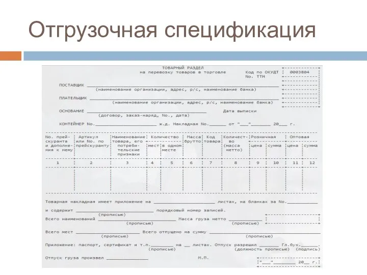 Отгрузочная спецификация