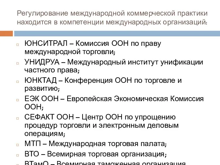 Регулирование международной коммерческой практики находится в компетенции международных организаций: ЮНСИТРАЛ –