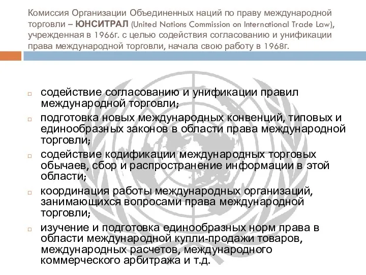 Комиссия Организации Объединенных наций по праву международной торговли – ЮНСИТРАЛ (United