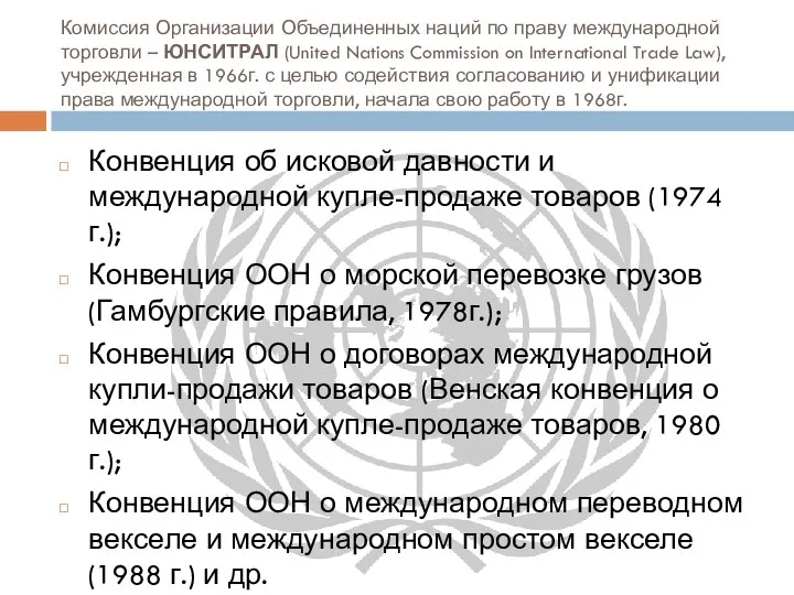 Комиссия Организации Объединенных наций по праву международной торговли – ЮНСИТРАЛ (United