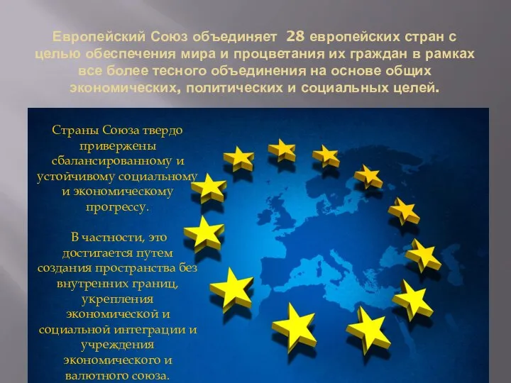 Европейский Союз объединяет 28 европейских стран с целью обеспечения мира и