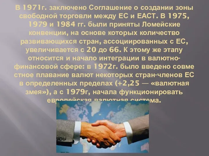 В 1971г. заключено Соглашение о создании зоны сво­бодной торговли между ЕС
