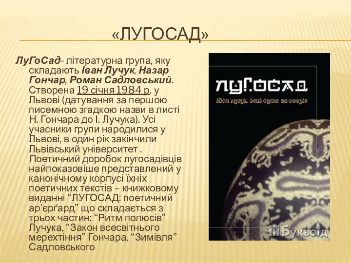 «ЛУГОСАД» ЛуГоСад- літературна група, яку складають Іван Лучук, Назар Гончар, Роман