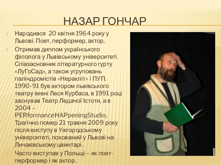 НАЗАР ГОНЧАР Народився 20 квітня 1964 року у Львові. Поет, перформер,