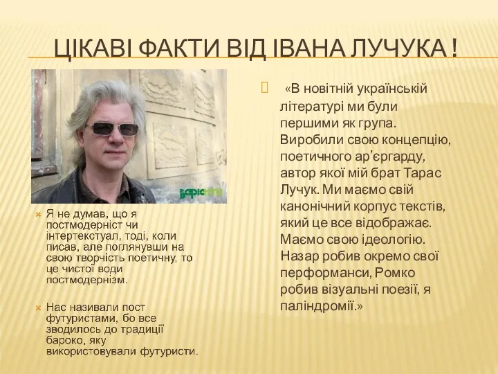 ЦІКАВІ ФАКТИ ВІД ІВАНА ЛУЧУКА ! «В новітній українській літературі ми