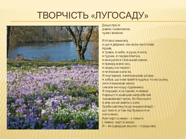 ТВОРЧІСТЬ «ЛУГОСАДУ» Дещо про я: давнє і новочасне, чуже і власне