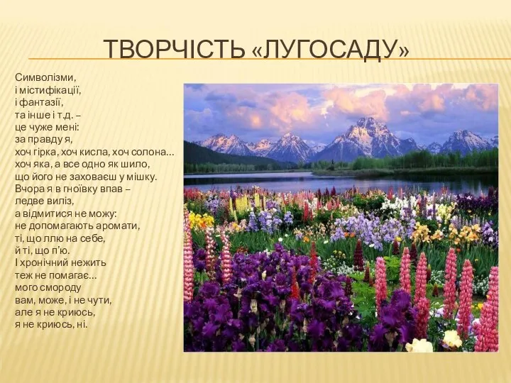 ТВОРЧІСТЬ «ЛУГОСАДУ» Символізми, і містифікації, і фантазії, та інше і т.д.