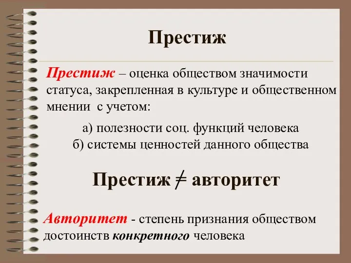 Престиж = авторитет Престиж Престиж – оценка обществом значимости статуса, закрепленная