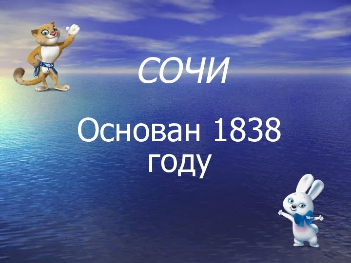 СОЧИ Основан 1838 году